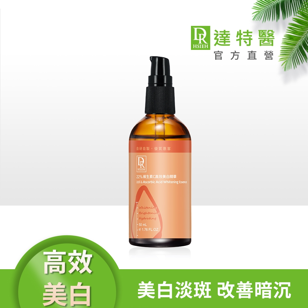 (美白淡斑)Dr.Hsieh達特醫 22%維生素C高效美白精華50ml