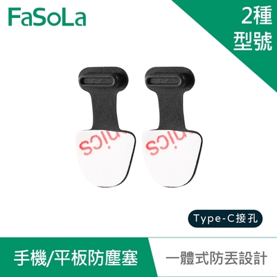 FaSoLa 一體式手機 平板防塵塞 (2入)