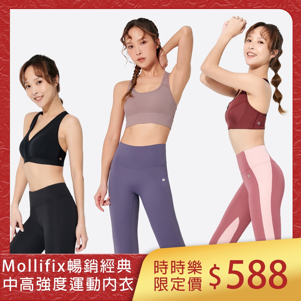 時時樂限定_Mollifix暢銷經典中高強度內衣