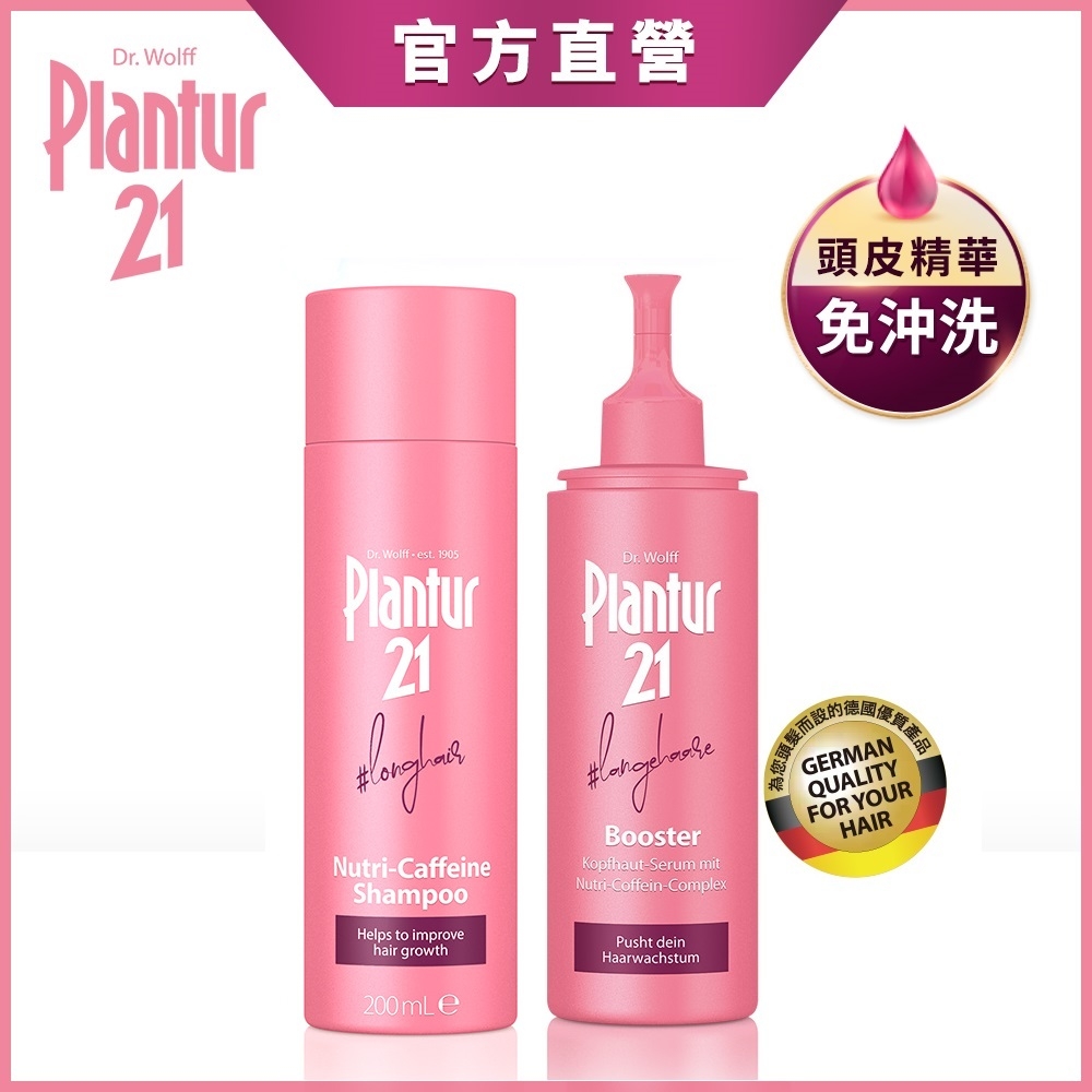 【Plantur 21】營養與咖啡因洗髮露200ml+頭皮護理精華露125ml