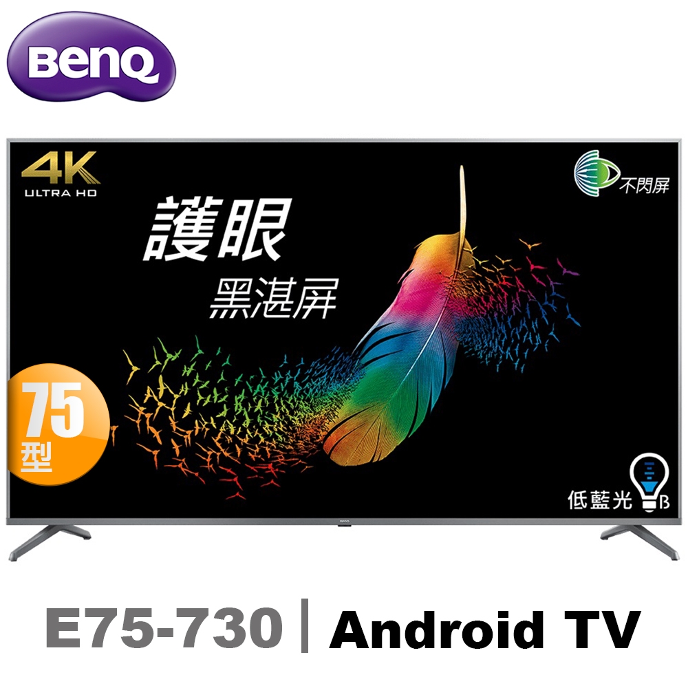 BenQ明基 75吋 4K HDR護眼Android連網液晶顯示器(E75-730)