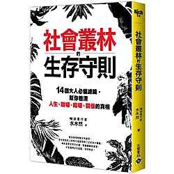 社會叢林的生存守則