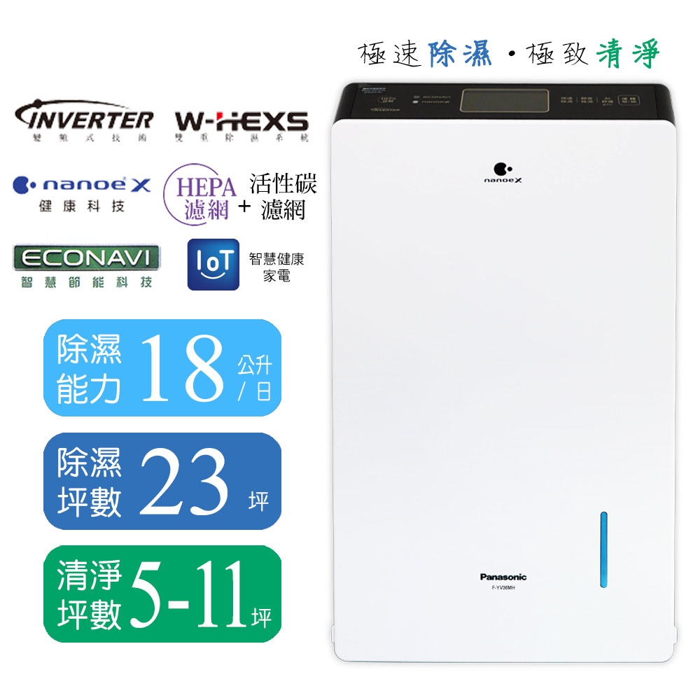 Panasonic 國際牌18公升變頻高效型清淨除濕機 F-YV36MH