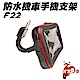 非常G車 F22 防水機車手機支架 2組 product thumbnail 1