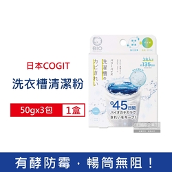 日本COGIT-BIO氧系酵素防霉去污消臭直立式洗衣槽清潔粉(50gx3包)/盒 (不鏽鋼,塑料筒槽適用,筒槽除霉長效約45天,除水垢清潔劑,槽洗淨清潔錠)