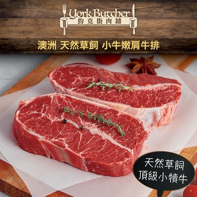 【約克街肉鋪】澳洲小牛嫩肩牛排10片（100g±10%/片）