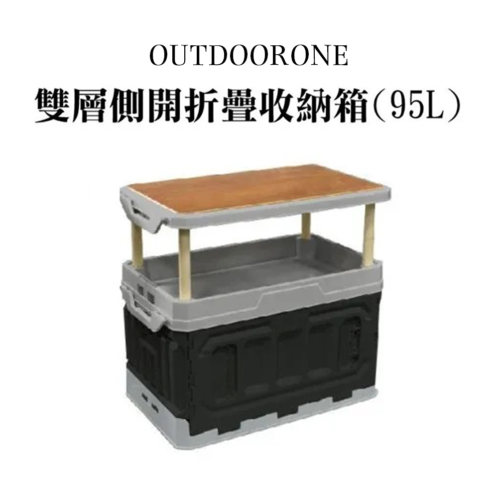 OUTDOORONE 雙層側開折疊收納箱(95L)兩種組裝模式可拆卸桌板，可置物當托盤使用