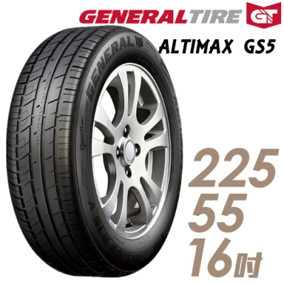 【將軍】ALTIMAX GS5_225/55/16吋舒適操控輪胎_送專業安裝(GS5)