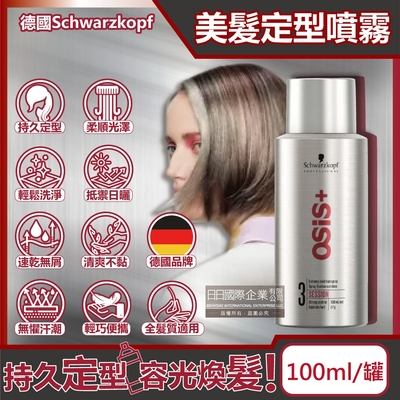 德國Schwarzkopf施華蔻-OSiS+強力定型瞬乾持久美髮造型噴霧-3號100ml/銀罐(黑旋風專業沙龍,防潮耐汗髮妝噴霧,防熱防曬護髮液塑型髮膠)