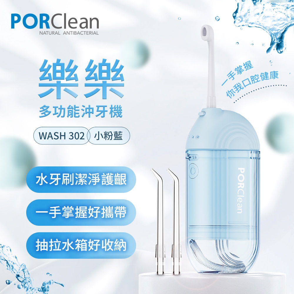 PORClean寶可齡 WASH 302 攜帶型樂樂多功能沖牙機-小粉藍