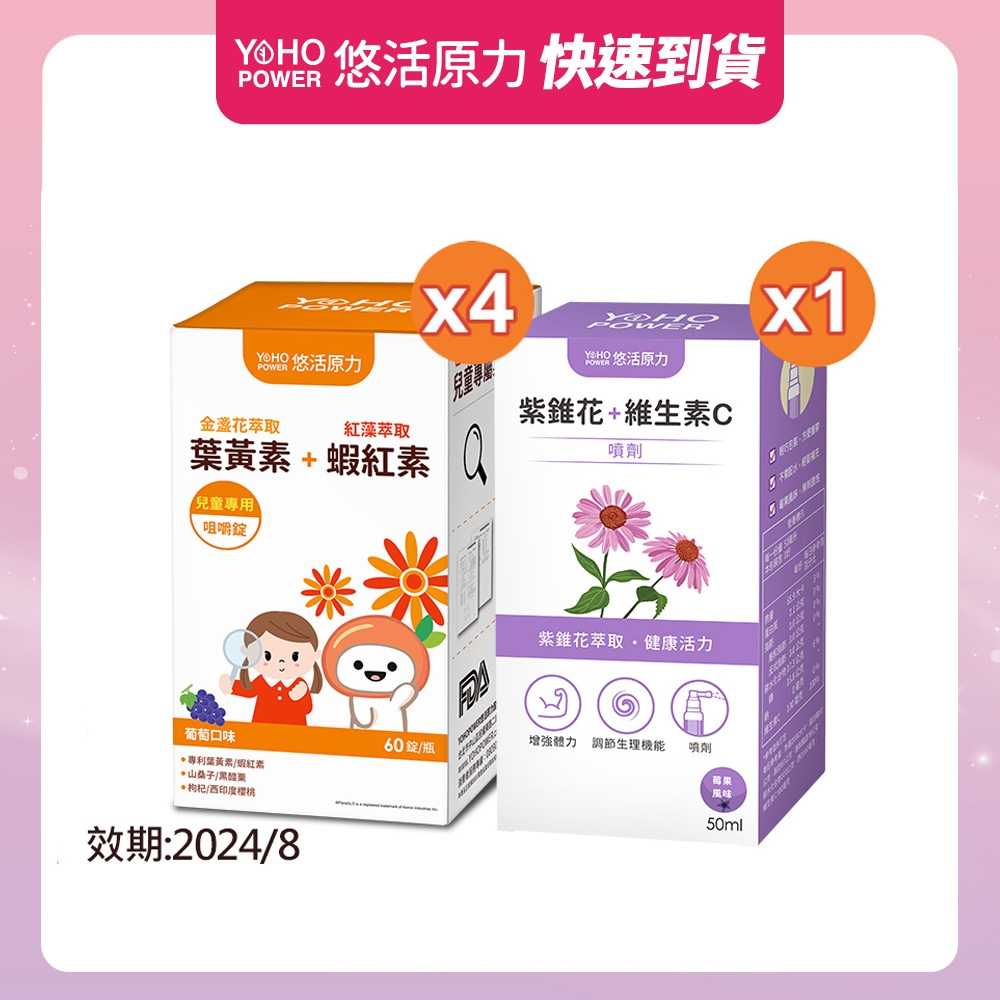 (即期品)【悠活原力】小悠活兒童葉黃素+蝦紅素咀嚼錠x4+紫錐花噴劑(效期至2024/08/16)