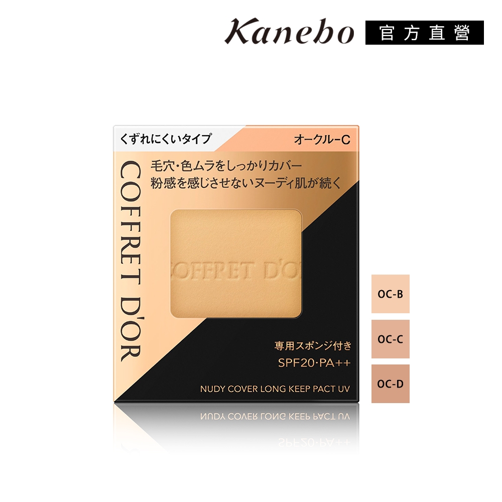 (即期品)Kanebo佳麗寶 COFFRET D’OR光透裸肌粉餅UV9.5g●效期至2023.12