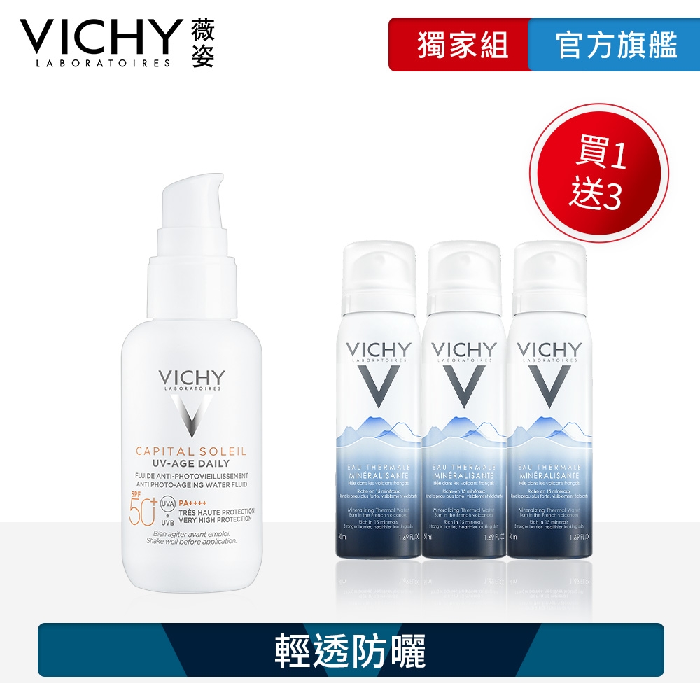 VICHY薇姿 極效UV全日防曬乳 40ml 特談優惠組