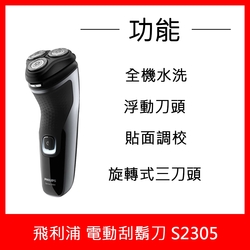 【Philips 飛利浦】三刀頭電鬍刀(S2305)(2211)