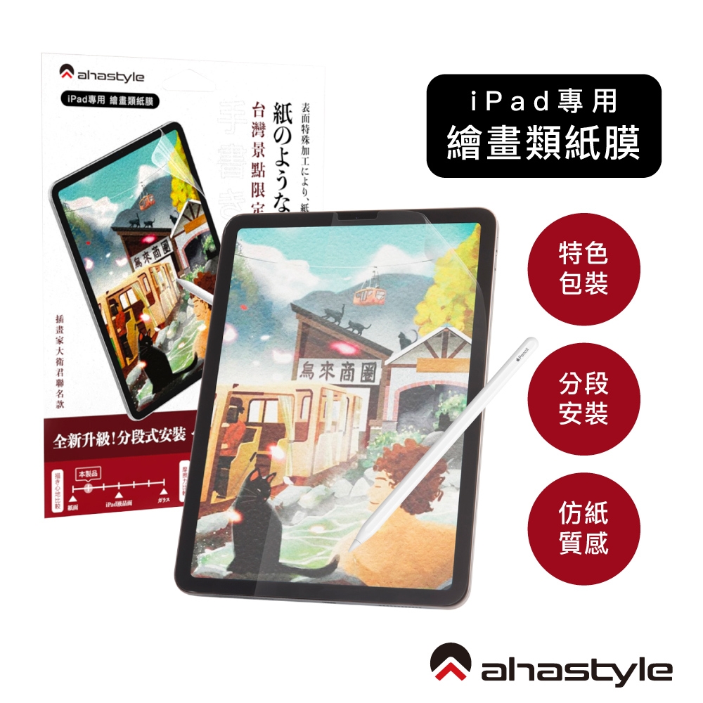 AHAStyle 類紙膜/肯特紙 iPad 7/8/9 10.2吋 保護貼 繪圖/筆記首選 (台灣景點包裝限定版) product image 1