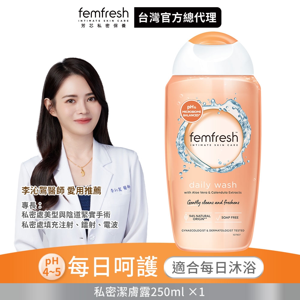 英國femfresh芳芯 私密潔膚露-每日呵護250ml