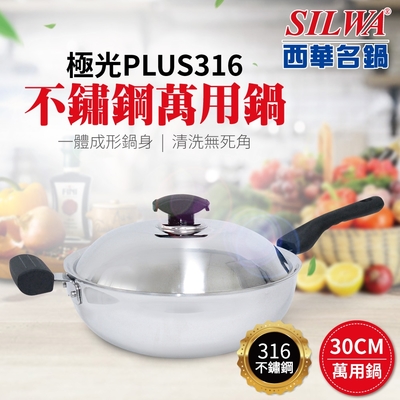 SILWA 西華 極光PLUS316不鏽鋼萬用鍋30cm-單柄