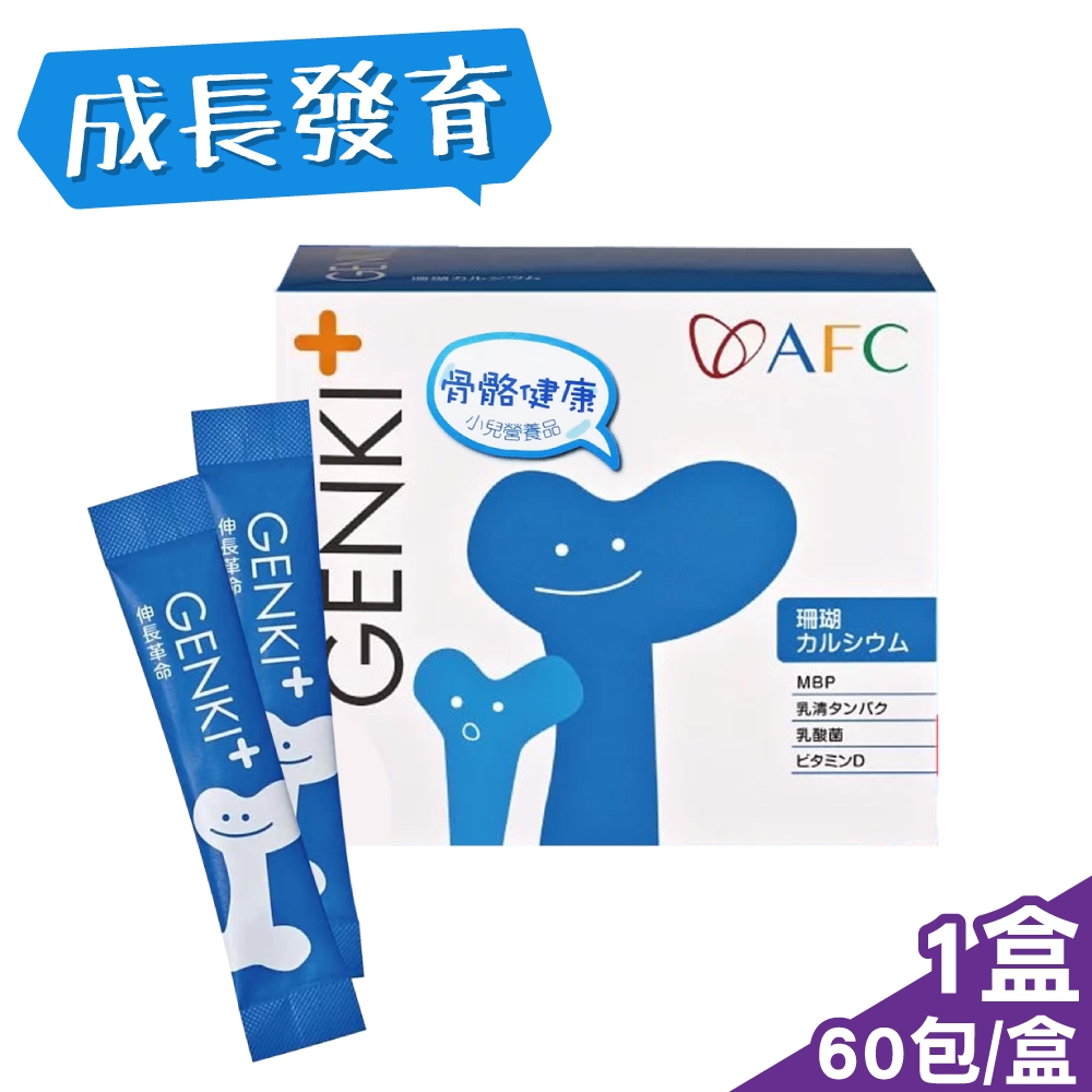 要送禮物給朋友時,我該如何挑選日本AFC GENKI+系列 伸長革命顆粒食品 1gX60包 (專利珊瑚鈣 幫助骨骼與牙齒發育) 機能保健 心得分享評價