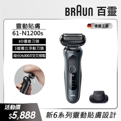 德國百靈BRAUN-新6系列靈動貼敷電動刮鬍刀/電鬍刀61-N1200s 送指甲修容組