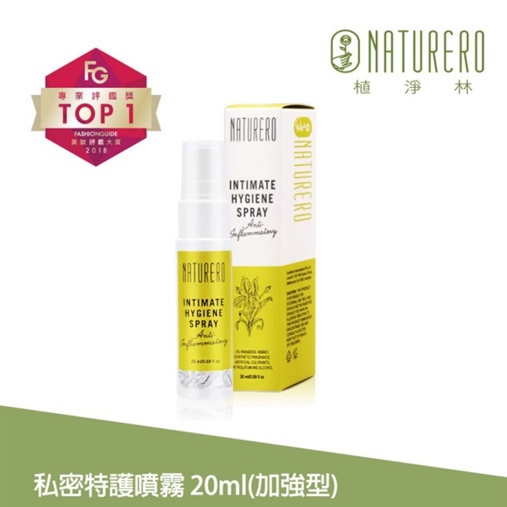 Naturero植淨林 私密植淨清新噴霧20ml-加強型