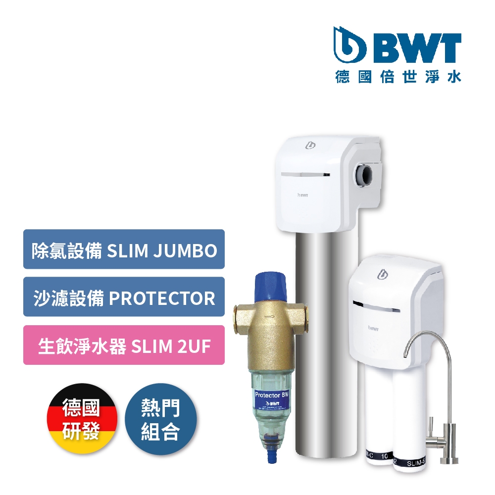 BWT德國倍世 基礎全戶式淨水 (砂濾設備 Protector +除氯設備 Slim Jumbo + 生飲設備 SLIM 2-UF)