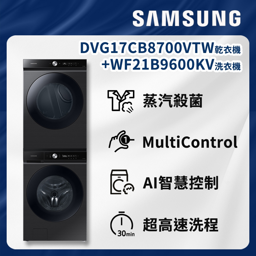 SAMSUNG三星 BESPOKE 設計品味系列 21KG/17KG 洗衣機+乾衣機組合 WF21B9600KVTW+DVG17CB8700VTW