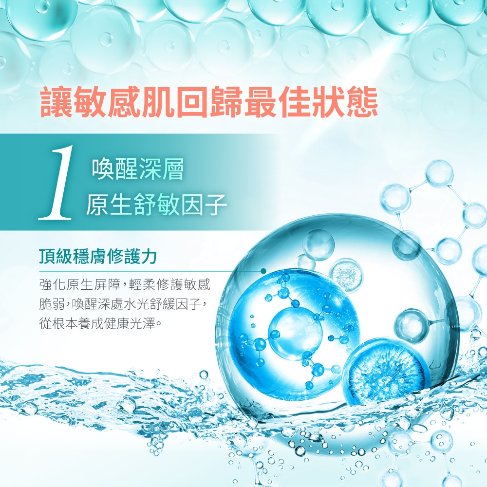 讓敏感肌回歸最佳狀態1喚醒深層原生舒敏因子頂級穩膚修護力強化原生屏障,輕柔修護敏感脆弱,喚醒深處水光舒緩因子,從根本養成健康光澤。C