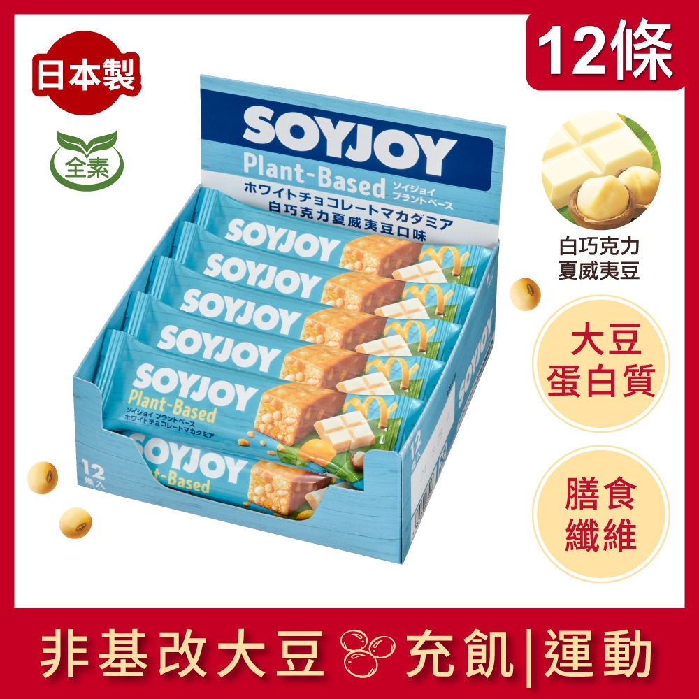 SOYJOY 大豆營養棒白巧克力夏威夷豆口味(25gx12條)