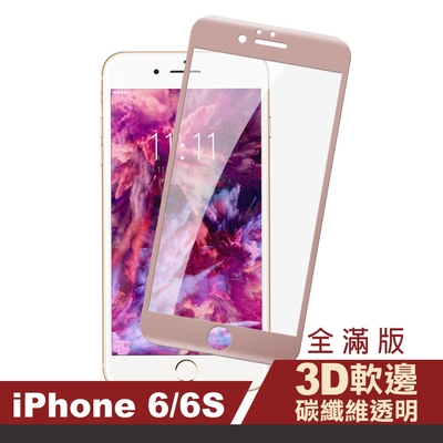 iPhone6S 6 軟邊碳纖維手機玻璃鋼化膜保護貼 iPhone6保護貼 iPhone6s保護貼