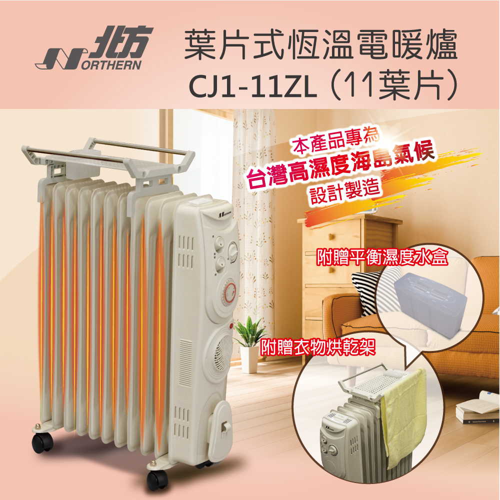 北方 11片 恆溫葉片式電暖器 CJ1-11ZL