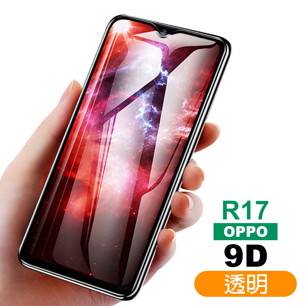 OPPO R17 9D 冷雕透明 9H 防撞 防摔 保護貼 OPPOR17保護貼 R17保護貼