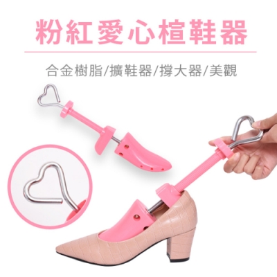 Ann’S粉紅愛心版合金樹脂楦鞋器擴鞋器撐大器(單入)