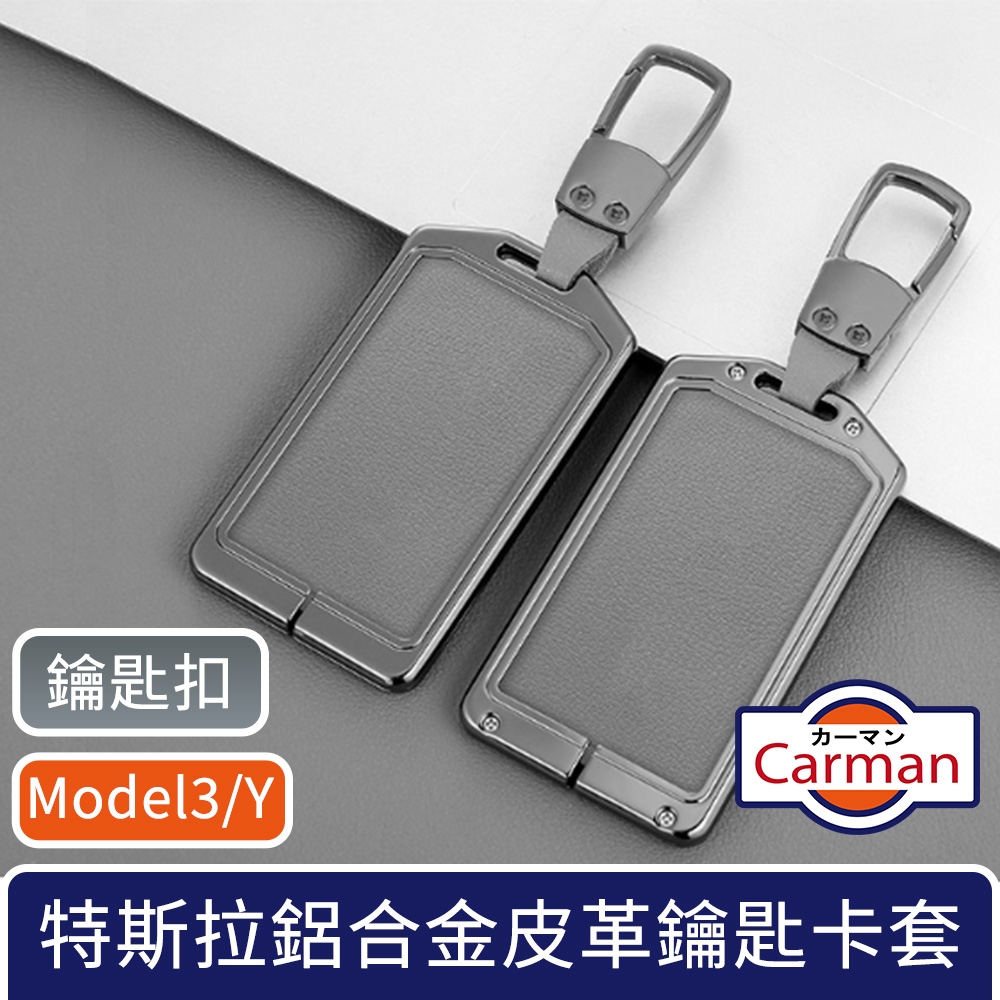 Carman 特斯拉Model3/Y 高級輕奢鋁合金皮革鑰匙卡套 鑰匙扣款