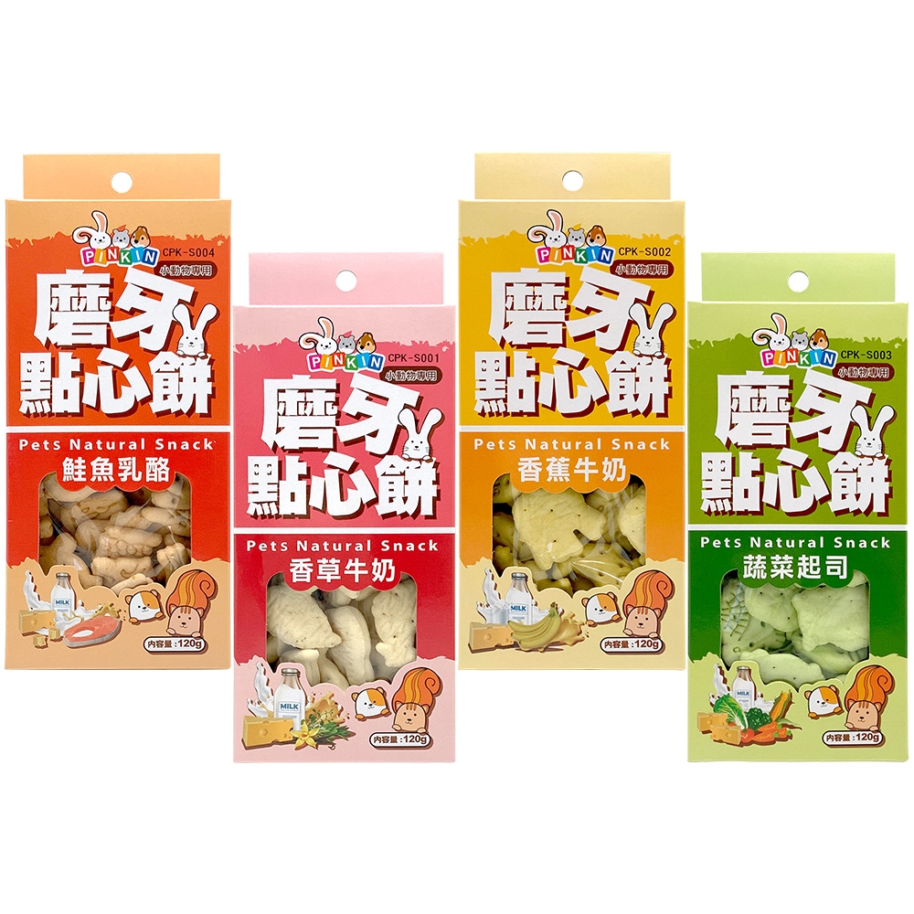 【PINKIN】小動物磨牙點心餅120g x4盒(香草牛奶/香蕉牛奶/起司/鮭魚乳酪)120g x4盒