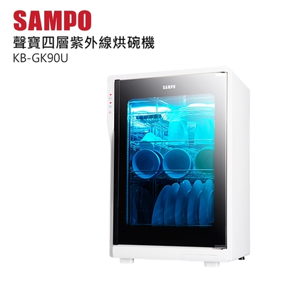 SAMPO聲寶 90公升四層紫外線烘碗機 KB-GK90U