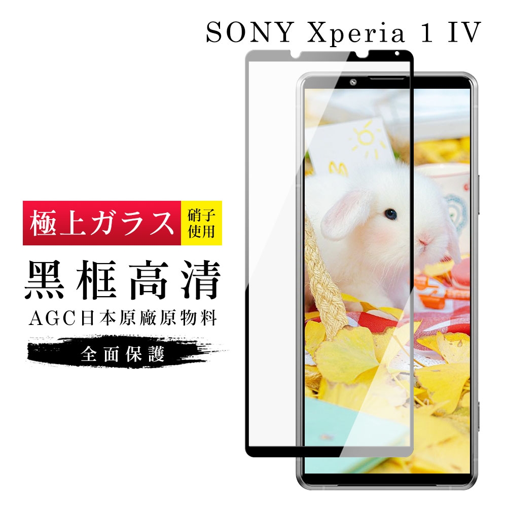 SONY Xperia 1 IV  6.5吋  AGC日本原料黑框高清疏油疏水鋼化膜保護貼(1IV保護貼1IV鋼化膜)