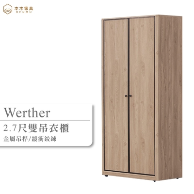 本木家具-維特 2.7尺雙吊衣櫃