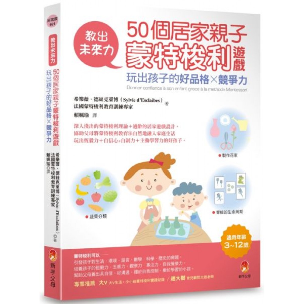 教出未來力！50個居家親子蒙特梭利遊戲，玩出孩子的...... | 拾書所