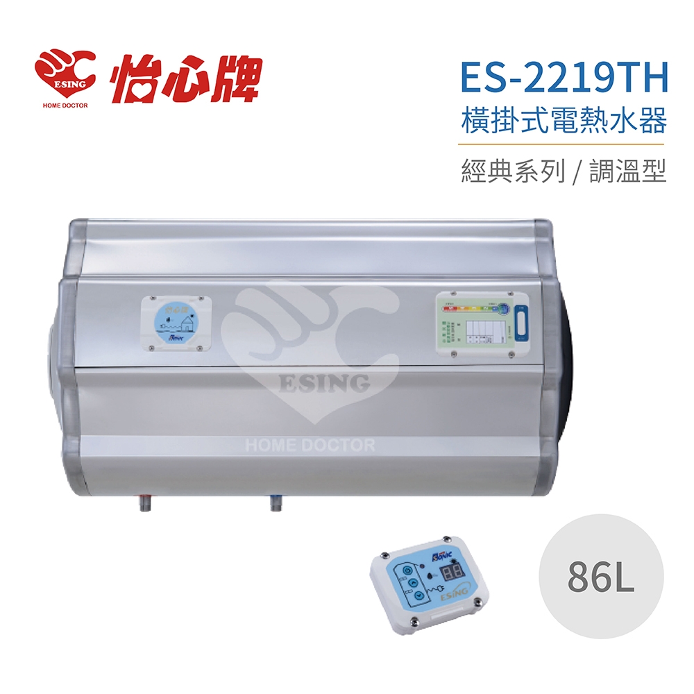 【怡心牌】不含安裝 86L 橫掛式 電熱水器 經典系列調溫型(ES-2219TH)