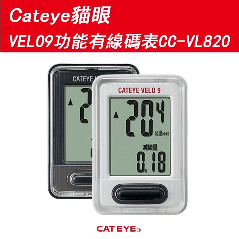 Cateye貓眼VELO9功能有線碼表CC-VL820 黑色| 打氣筒| Yahoo奇摩購物中心