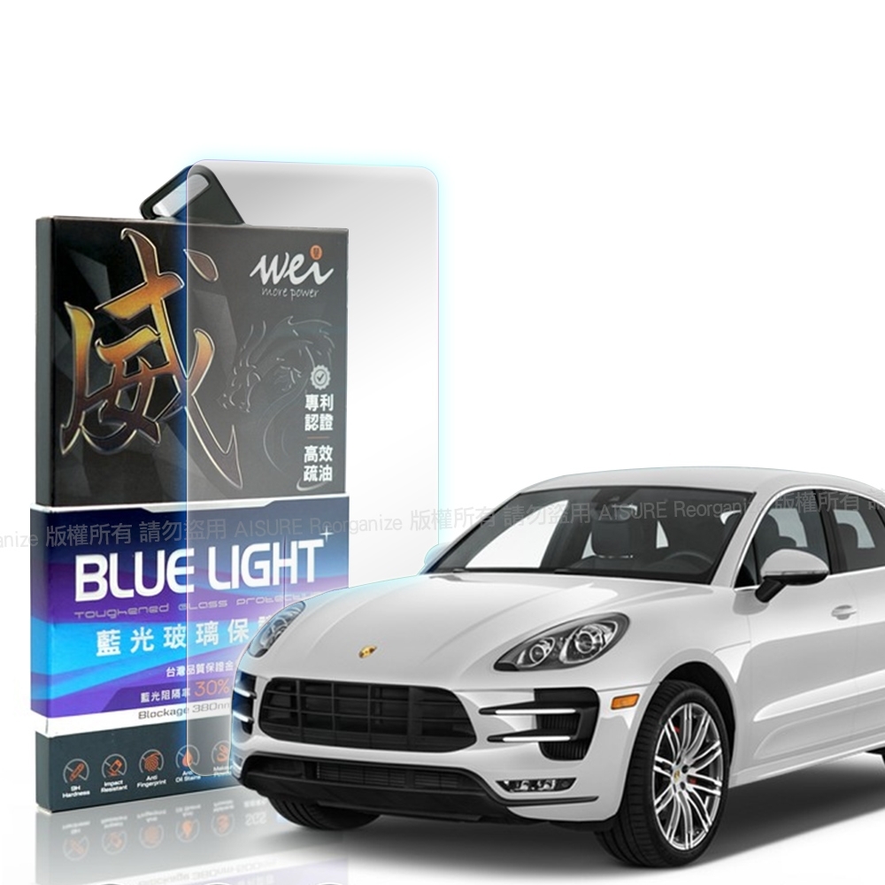 膜力威 for 保時捷 Porsche Macan 95B螢幕 抗藍光玻璃保護貼 防刮 防指紋 SGS認證 獨家專利