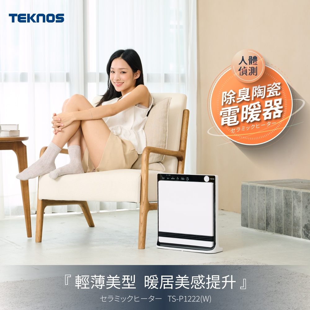 TEKNOS 人體偵測 除臭陶瓷電暖器 TS-P1222 / TS-P1223