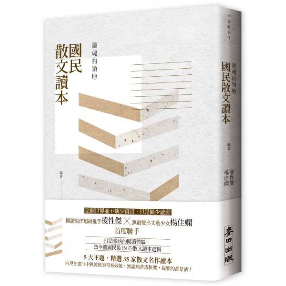 靈魂的領地：國民散文讀本 | 拾書所