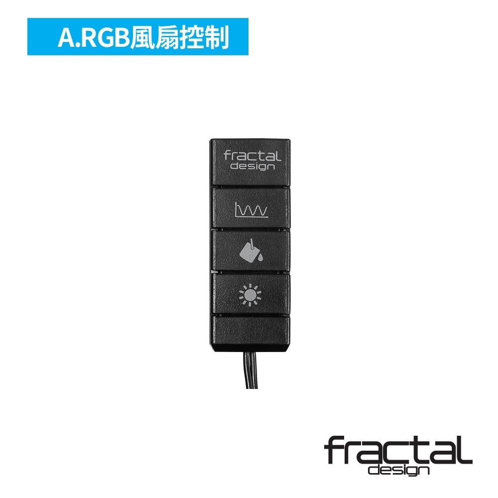 【Fractal Design】 Adjust R1 RGB控制器