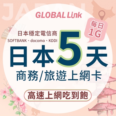 GLOBAL LINK 全球通 日本5天上網卡 5日5GB 過量降速吃到飽 4G網速(日本穩定電信商 即插即用)