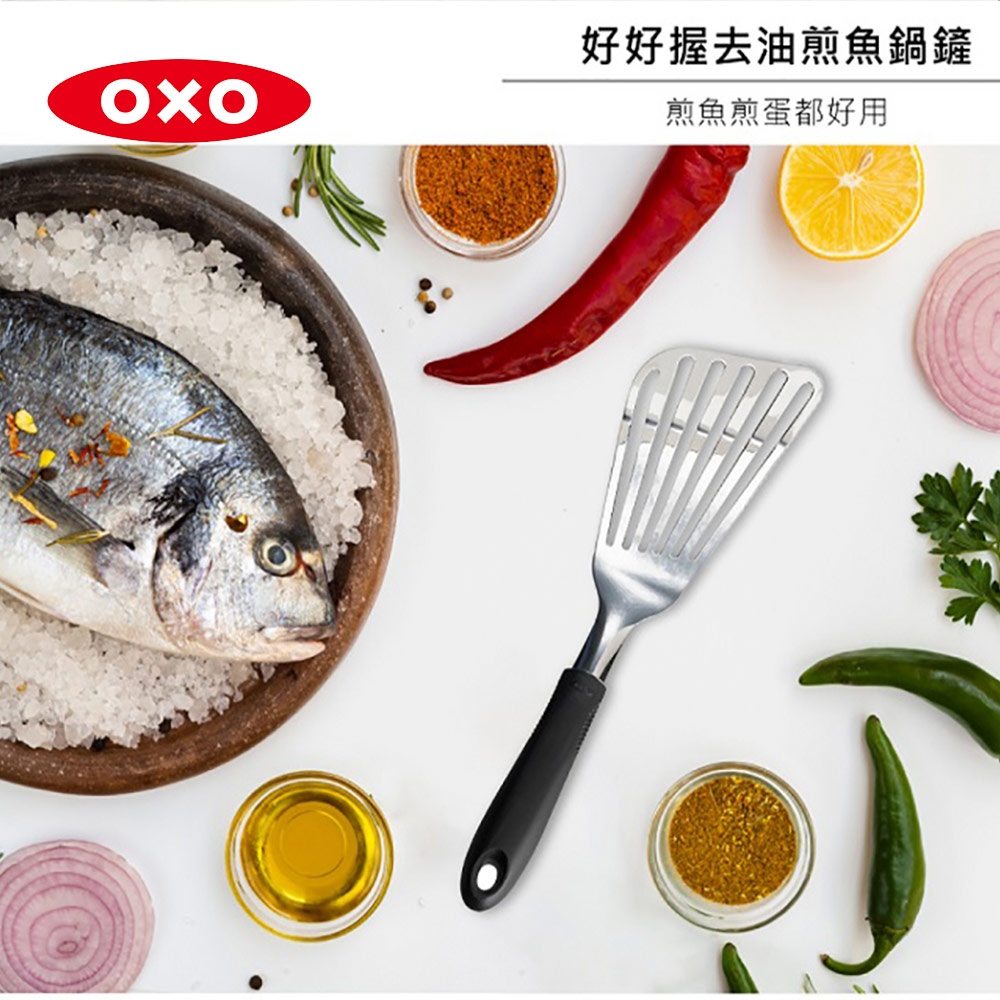 美國OXO 好好握去油煎魚鍋鏟(快)