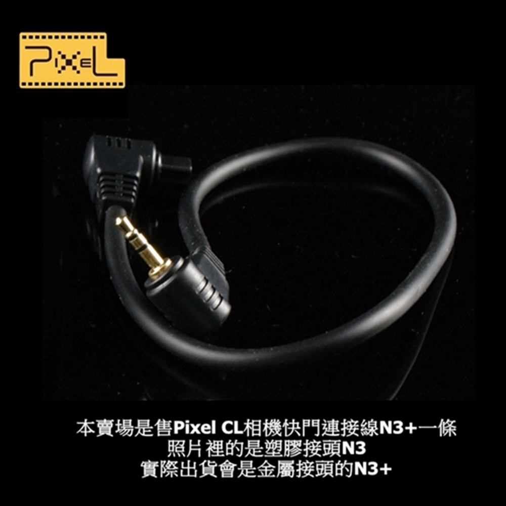 品色PIXEL相機連接線CL相機線N3+/S2 適TW-282 TC-252(台灣總代理,開年公司貨)