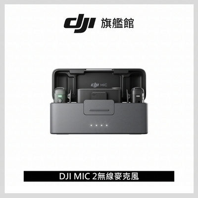 DJI MIC 2無線麥克風