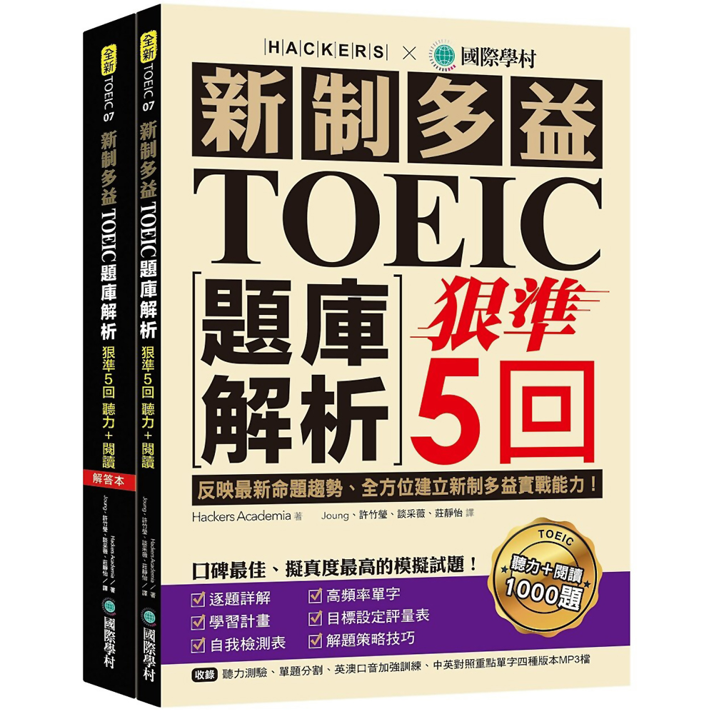 新制多益TOEIC題庫解析：狠準5回聽力＋閱讀模擬試題(雙書裝＋2MP3)