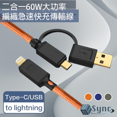 UniSync Type-C/USB to Lightning 二合一60W大功率急速快充傳輸線 橘